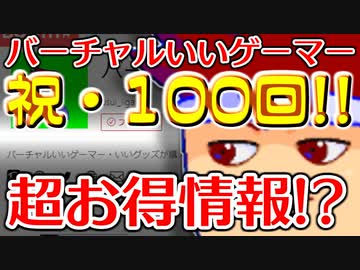 バーチャルいいゲーマー　佳作選　100回記念SP編。