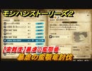 モンハンストーリーズ２　【高難度】暴虐の蛮顎竜　暴虐の蛮顎竜討伐　サブクエスト攻略　＃２３４【モンスターハンター ストーリーズ２ ～破滅の翼～】