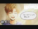 【バディミッションBOND】＃６１　その名はヒーロー