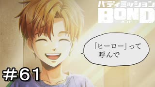 【バディミッションBOND】＃６１　その名はヒーロー