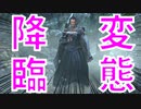 (ブラッドボーン #23)女装変態大降臨