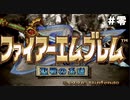 【FE 聖戦の系譜 ♯0】初見で仲間が欠けても屍を越えて進むファイアーエムブレム