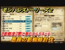 モンハンストーリーズ２　【高難度】闇に潜むネルスキュラ　悪辣の影蜘蛛討伐　サブクエスト攻略　＃２３５【モンスターハンター ストーリーズ２ ～破滅の翼～】