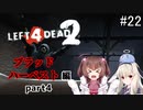 難易度Expertで「Left4Dead2」を一人と一羽がプレイ part22