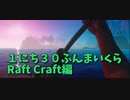 【Raft/#ぷんらふ】海中素材を集めながら島を渡り歩く！あれ？島上陸する意味なくなってきた…？【Part26】