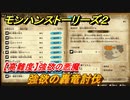 モンハンストーリーズ２　【高難度】強欲の悪魔　強欲の轟竜討伐　サブクエスト攻略　＃２３６【モンスターハンター ストーリーズ２ ～破滅の翼～】