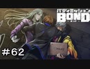 【バディミッションBOND】＃６２　生きとったんかワレぇええ！！！！