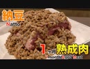 納豆を使って1ヶ月熟成肉作ってみた Insane Natto Dry Age Experiment!!