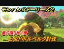モンハンストーリーズ２　上位ドボルベルク討伐　竜の拠り地１層攻略　＃２３７【モンスターハンター ストーリーズ２ ～破滅の翼～】