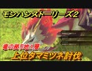モンハンストーリーズ２　上位タマミツネ討伐　竜の拠り地１層攻略　＃２３８【モンスターハンター ストーリーズ２ ～破滅の翼～】