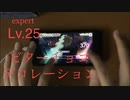【プロセカ】ビターチョコデコレーション:エキスパートLv.25FC