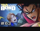 【バディミッションBOND】＃６３　ソッコー痴話喧嘩