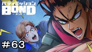 【バディミッションBOND】＃６３　ソッコー痴話喧嘩