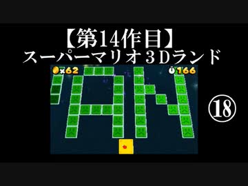 スーパーマリオ３Dランド実況　part18(終)【ノンケのマリオゲームツアー】
