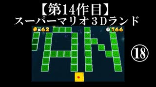 スーパーマリオ３Dランド実況　part18(終)【ノンケのマリオゲームツアー】