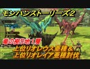 モンハンストーリーズ２　上位リオレウス亜種＆上位リオレイア亜種討伐　竜の拠り地１層攻略　＃２３９【モンスターハンター ストーリーズ２ ～破滅の翼～】