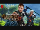 【モンハンがアニメ化】「モンスターハンター  レジェンド・オブ・ザ・ギルド』日本語吹替版予告編