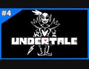 モンスターと人間の友情【Undertale-アンダーテイル-】＃4