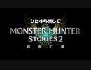 ひたすら楽してモンハンストーリーズ2 Part13