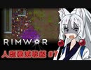 【Rimworld】RIMWAR　人類殲滅戦線#7