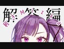 Mizka2周年 利き企画/解答編【UTAUカバー】