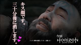 俺のキス顔です。30分後に消します【今頃horizonzerodawn】 part2