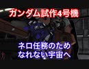 A帯の記録その11【GP04(ガンダム試作4号機】宇宙行けばネロ貰えるんすか？