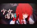 【東方MMD】小悪魔で『少女溶解』