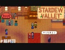 外でやって【STARDEWVALLEY 実況プレイ】最終回