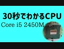 30秒でわかるCPU#3 i5 2450M