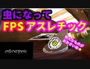 【メタモルフォーシス】虫になって大冒険！FPSアスレチックゲーム【metamorphosis】