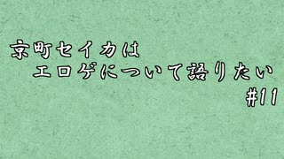 らじお・京町セイカはエロゲについて語りたい #11