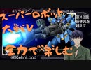 スーパーロボット大戦Vを思いっきり楽しむ新人【第４2話】昏き光を越えて