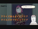 テイルズオブアライズ発売までにテイルズオブヴェスペリアPART2