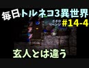 【トルネコの大冒険3】 ほぼ毎日まったりポポロ異世界の迷宮を初攻略リベンジ挑戦 14戦目 #4