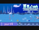 【ゆめにっき派生】夏見心地  ≪part4≫【実況】