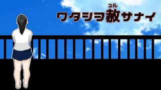 ありがとう【ワタシヲ赦サナイ 後編】フリーホラーゲーム