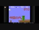 【スーパーマリオブラザーズ】穴の先にも穴がある【10回目】
