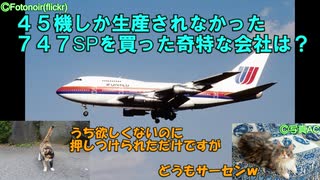 迷旅客機列伝「747SPを欲しがった航空会社の事情」