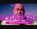 武藤敬司ポーズで地方カルトCM！ムトウ踊るマハラジャ吉田うどんPRはパロディ以上！プロレスLOVEグレート・ムタ真骨頂ナチュラル・ボーン・マスター富士吉田市出身の山梨県観光大使／プロレスリングマスター