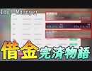【Idol Manager #7】こんなに借金を抱えてもあることをすれば返せた！！？？【前編】