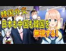 【韓国の反応】これが我々の現実ですよ。中国にはお願い外交、日本には強気な外交…でもみんな韓国を無視する【世界の〇〇にゅーす】
