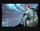 【歌ってみた】君の知らない物語