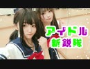 【月刊少女/Crazy】アイドル新鋭隊 + 45秒【踊ってみた】