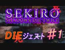 【初見プレイ】今日から始める～SEKIRO～【＃１】（切り抜きDIEジェスト）
