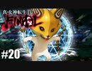 【真・女神転生Ⅳ FINAL】アベとハレルヤとチロンヌプ Part20【初見実況・悪魔解説付き】
