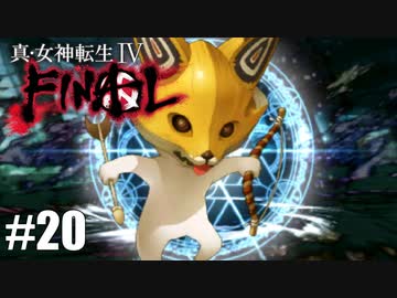 【真・女神転生Ⅳ FINAL】アベとハレルヤとチロンヌプ Part20【初見実況・悪魔解説付き】