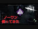 【DBD】ネメシスでノーワンつけて使ってみたが…【デッドバイデイライト】