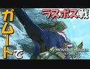 【MHST2：ネタバレ注意】ガムートでラスボス戦したったー