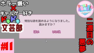 ホラー嫌い×ギャルゲー好き＝絶叫恋愛なドキドキ文芸部騒がし実況part11